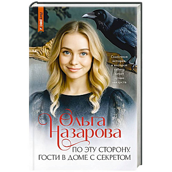 По эту сторону. Гости в доме с секретом