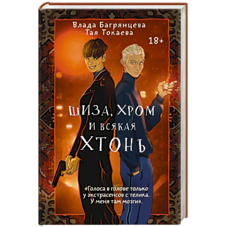 Русское фэнтези, книга Шиза, Хром и всякая хтонь купить по скидке