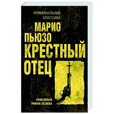 Классика зарубежного детектива, книга Крестный отец купить по скидке