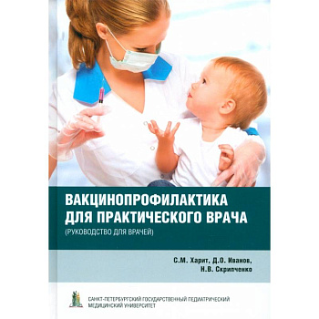 Вакцинопрофилактика для практического врача