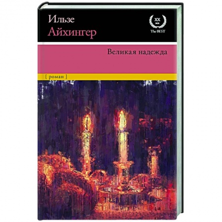 Зарубежная классика, книга Великая надежда купить по скидке