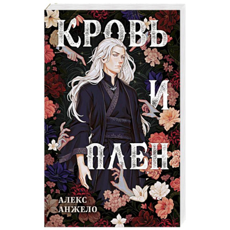 Русское фэнтези, книга Кровь и Плен. Оформление Люция купить по скидке