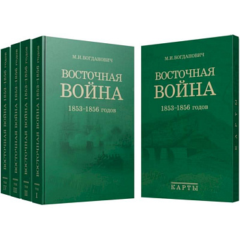 Восточная война. 1853-1856 годов. В 4-х томах + карты