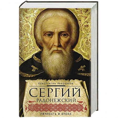 Жития русских святых, жизнеописания церковных деятелей, книга Сергий Радонежский. Личность и эпоха купить по скидке