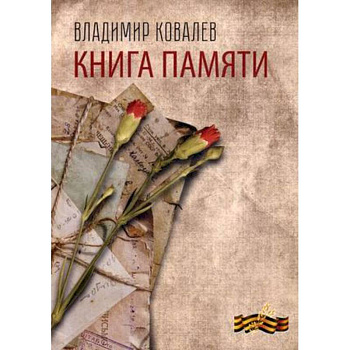 Книга памяти