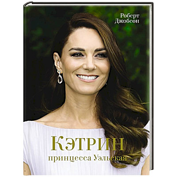 Кэтрин,принцесса Уэльская. Биография