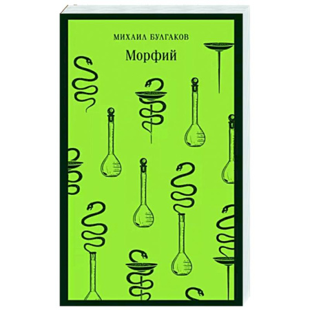 Русская классика, книга Морфий купить по скидке