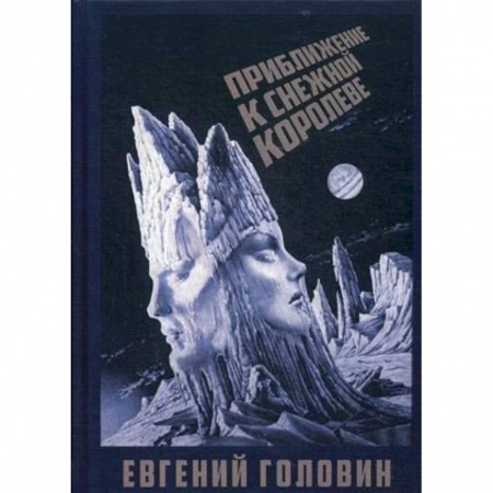 Культурология, книга Приближение к Снежной королеве купить по скидке