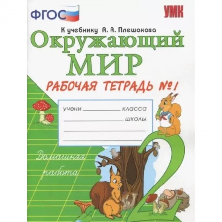 Природоведение. Окружающий мир, книга Окружающий мир. 2 класс.Часть1. Рабочая тетрадь к учебнику А.А. Плешакова. ФГОС купить по скидке