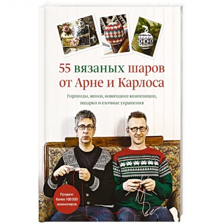 Вязание, книга 55 вязаных шаров от Арне и Карлоса. Гирлянды, венки, новогодние композиции, подарки и елочные украшения купить по скидке