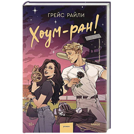 Зарубежный любовный роман, книга Хоум-ран! купить по скидке