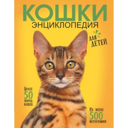 Кошки, книга Самая лучшая иллюстрированная энциклопедия. Кошки купить по скидке