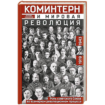 Коминтерн и мировая революция. Роль Советского Союза во всемирном революционном процессе. 1919—1943
