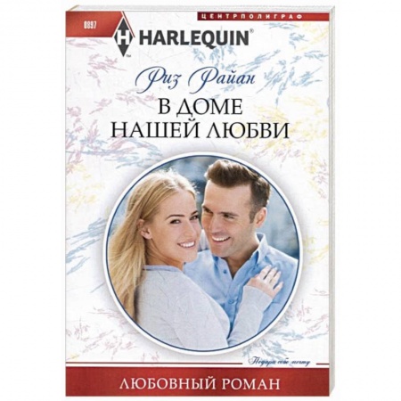 Зарубежный любовный роман, книга В доме нашей любви купить по скидке