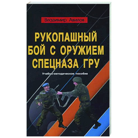 История и техника боевых искусств, книга Рукопашный бой с оружием спецназа ГРУ. Учебно-методическое пособие купить по скидке