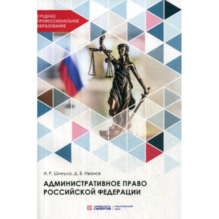 Конституционное (государственное) право, книга Административное право Российской Федерации купить по скидке