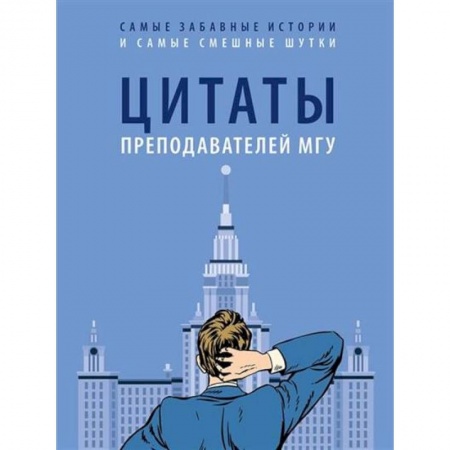 Эссе, письма, очерки, книга Цитаты преподавателей МГУ купить по скидке