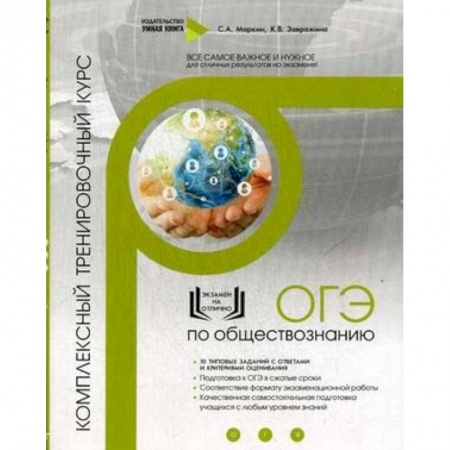 Обществознание, книга ОГЭ по обществознанию. Комплексный тренировочный курс купить по скидке