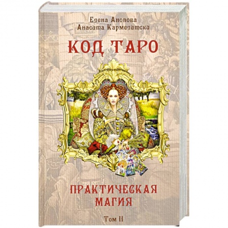 Гадание по картам Таро, книга Книга Код Таро и Практическая Магия в Таро. Том 2 купить по скидке