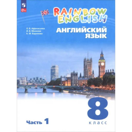 Детям. Школьникам. Студентам, книга Английский язык. 8 класс. Учебное пособие. В 2 частях. Часть 1 купить по скидке