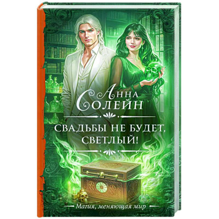 Русское фэнтези, книга Свадьбы не будет, светлый! купить по скидке