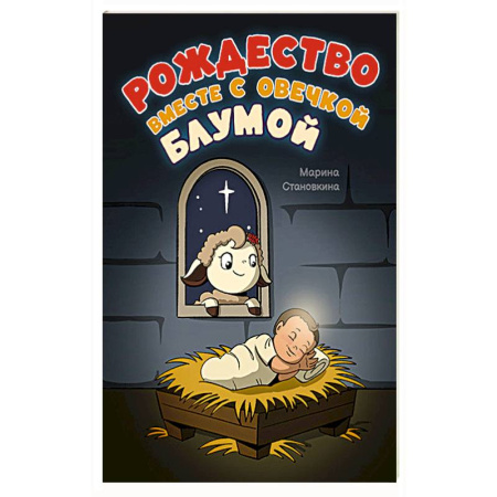 Религиозная литература для детей, книга Рождество вместе с овечкой Блумой купить по скидке