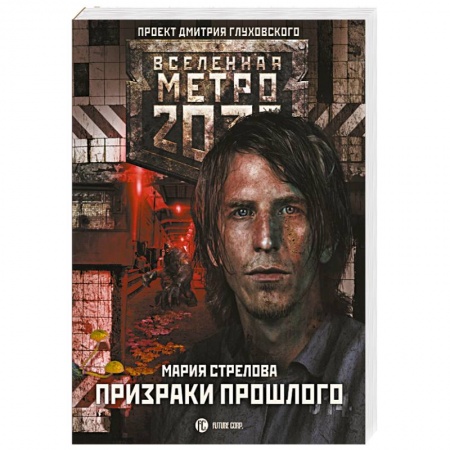 Мистика, ужасы, книга Метро 2033. Призраки прошлого купить по скидке