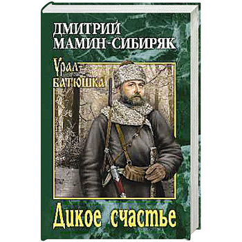 Дикое счастье