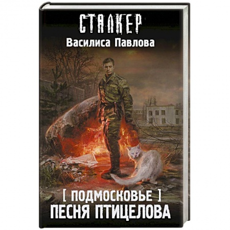 Боевая фантастика, книга Подмосковье. Песня Птицелова купить по скидке