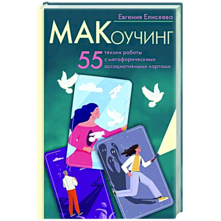 Метафорические карты, книга МАКоучинг. 55 техник работы с метафорическими ассоциативными картами купить по скидке