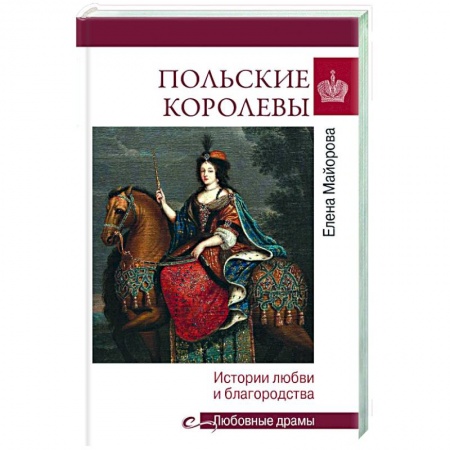 Мемуары, биографии исторических личностей, книга Польские королевы. История любви и благородства купить по скидке