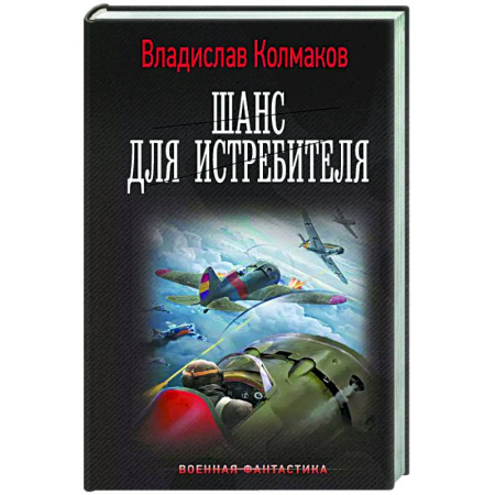 Боевая фантастика, книга Шанс для истребителя купить по скидке