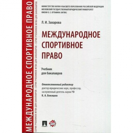 Международное право, книга Международное спортивное право купить по скидке