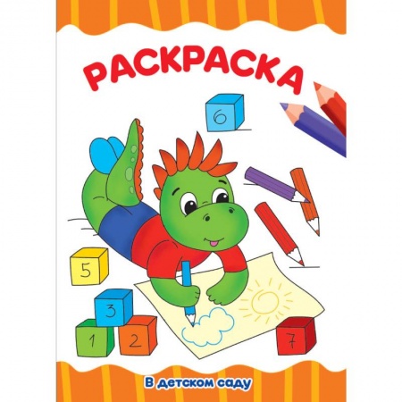 Животные. Птицы. Растения, книга Раскраска. В детском саду купить по скидке