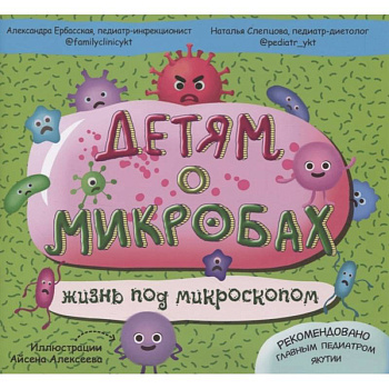 Детям о микробах: жизнь под микроскопом.