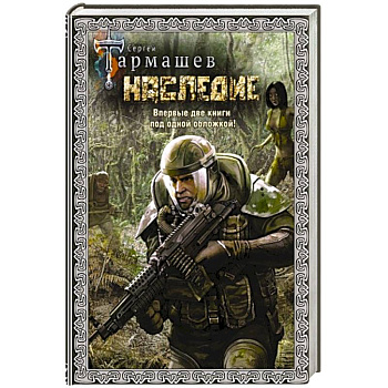 Наследие. Наследие 2 (подарочное издание)