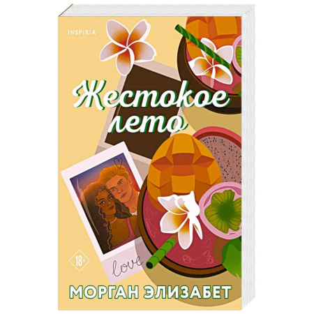 Зарубежная современная проза, книга Жестокое лето купить по скидке