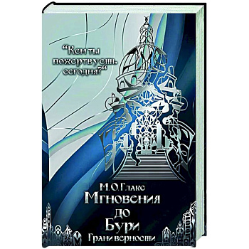 Мгновения до бури. Грани верности