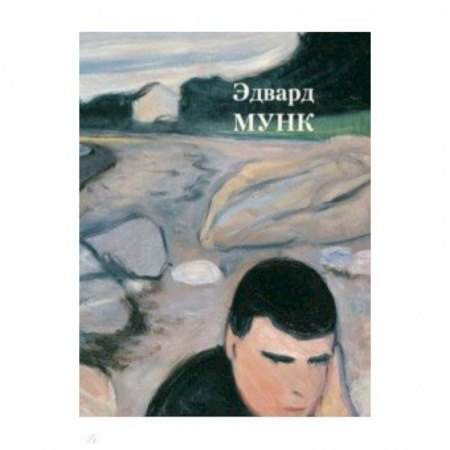 Живопись, книга Эдвард Мунк купить по скидке