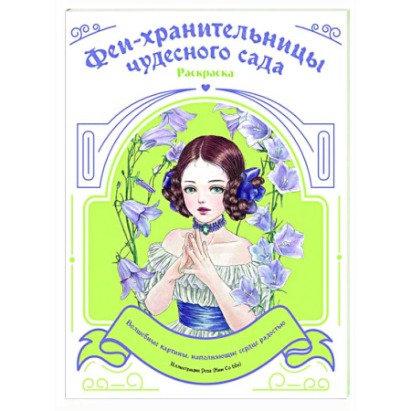 Раскраски на любой вкус, книга Феи-хранительницы чудесного сада. Раскраска купить по скидке