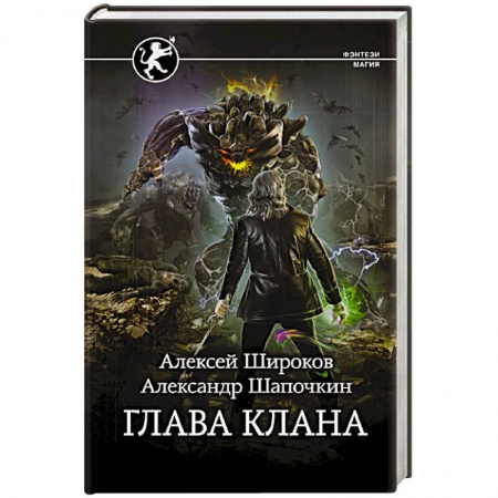 Русское фэнтези, книга Глава клана купить по скидке