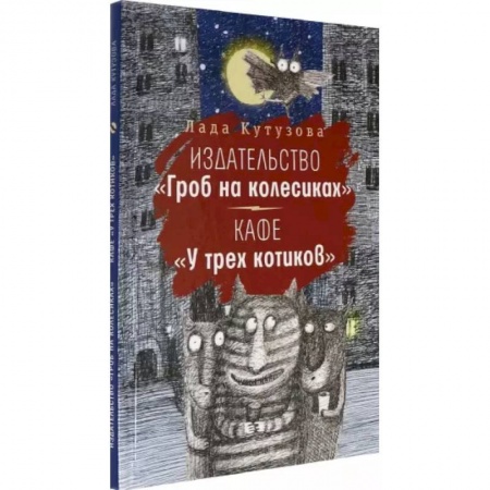 Мистика. Фантастика. Фэнтези, книга Издательство 'Гроб на колесиках'. Кафе 'У трех котиков' купить по скидке