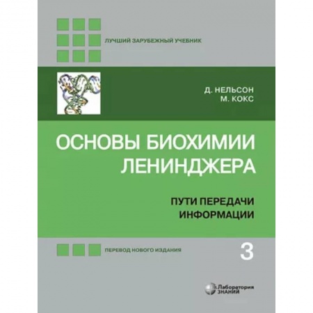 Химические науки, книга Основы биохимии Ленинджера. В 3-х томах. Том 3. Пути передачи информации купить по скидке