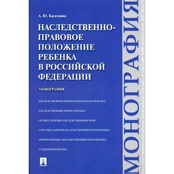 Наследственно-правовое положение ребенка в РФ. Монография