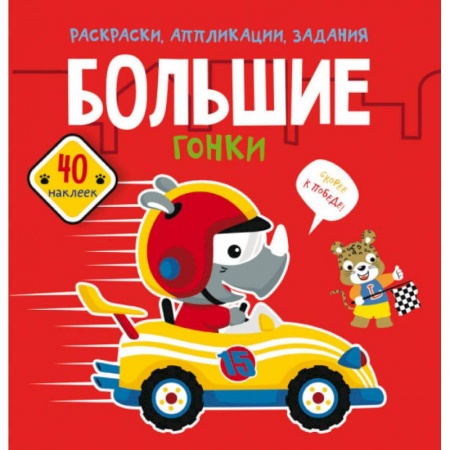 Другое, книга Раскраски, аппликации, задания. Большие гонки. 40 наклеек купить по скидке