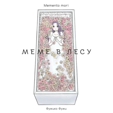 Комиксы. Манга, книга Меме в лесу. Memento mori купить по скидке