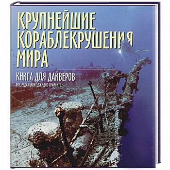 Крупнейшие кораблекрушения мира. Книга для дайверов
