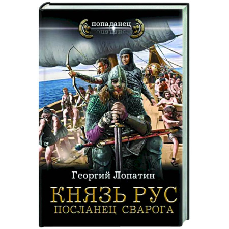 Боевая фантастика, книга Князь Рус. Посланец Сварога купить по скидке