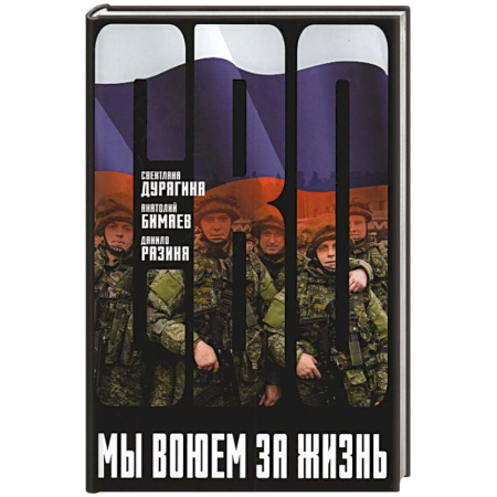 Военный роман, книга Мы воюем за жизнь купить по скидке