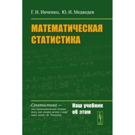 Математика, книга Математическая статистика купить по скидке